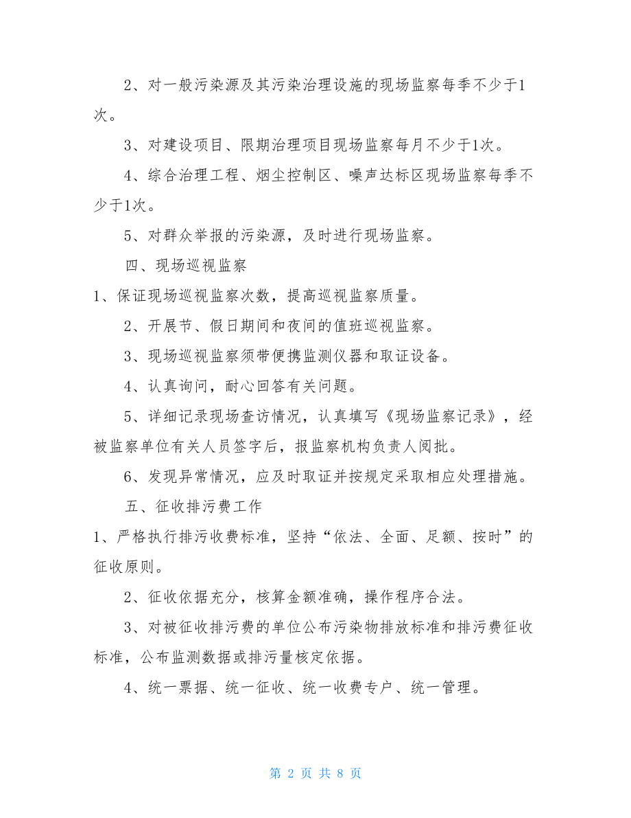 环境监察工作制度 生态环境监察制度.doc_第2页