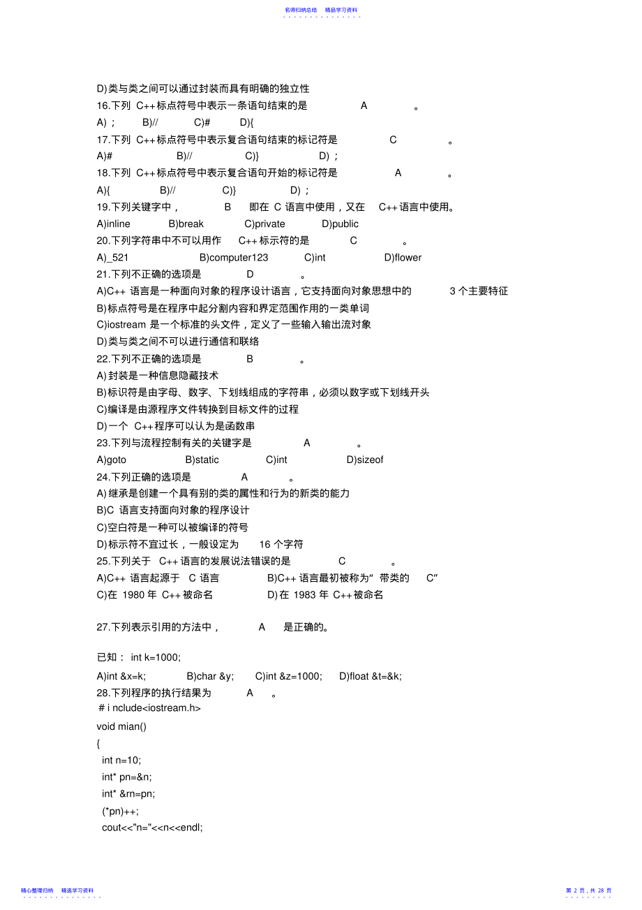 2022年C++选择题汇总题库 .pdf_第2页