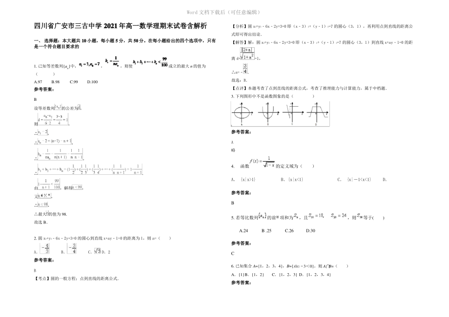 四川省广安市三古中学2021年高一数学理期末试卷含解析.pdf_第1页