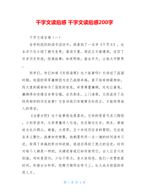 千字文读后感 千字文读后感200字.doc