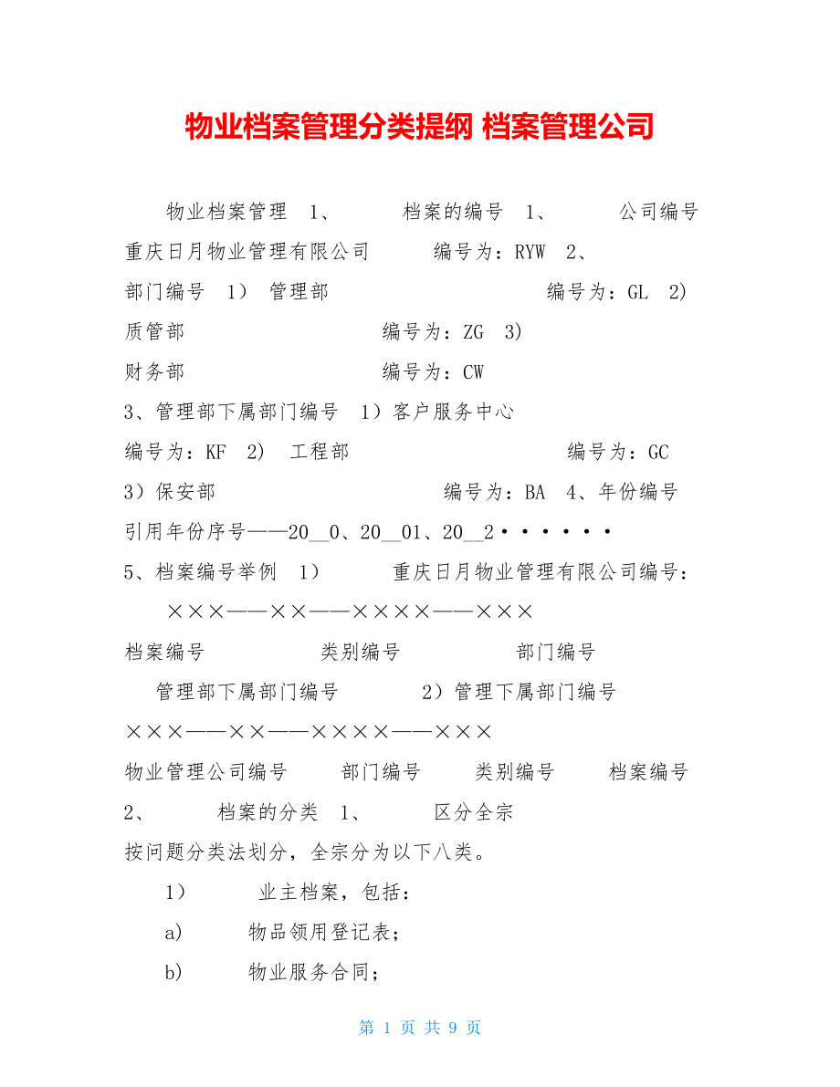 物业档案管理分类提纲 档案管理公司.doc_第1页