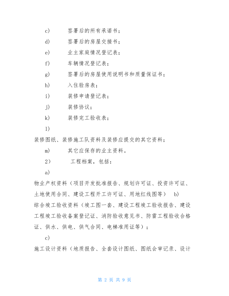 物业档案管理分类提纲 档案管理公司.doc_第2页