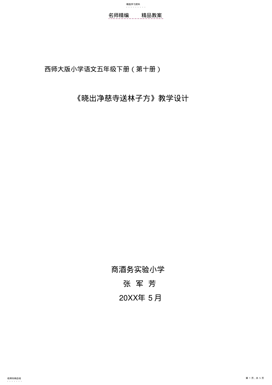 2022年晓出净慈寺送林子方教案 3.pdf_第1页