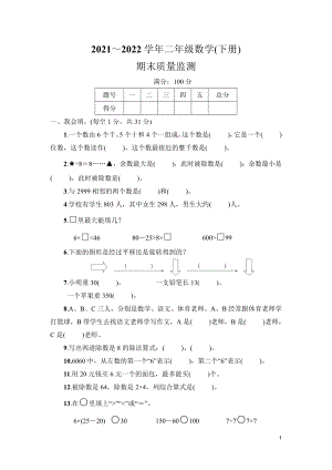 2021～2022学年二年级数学（下册）期末质量监测及答案.pdf