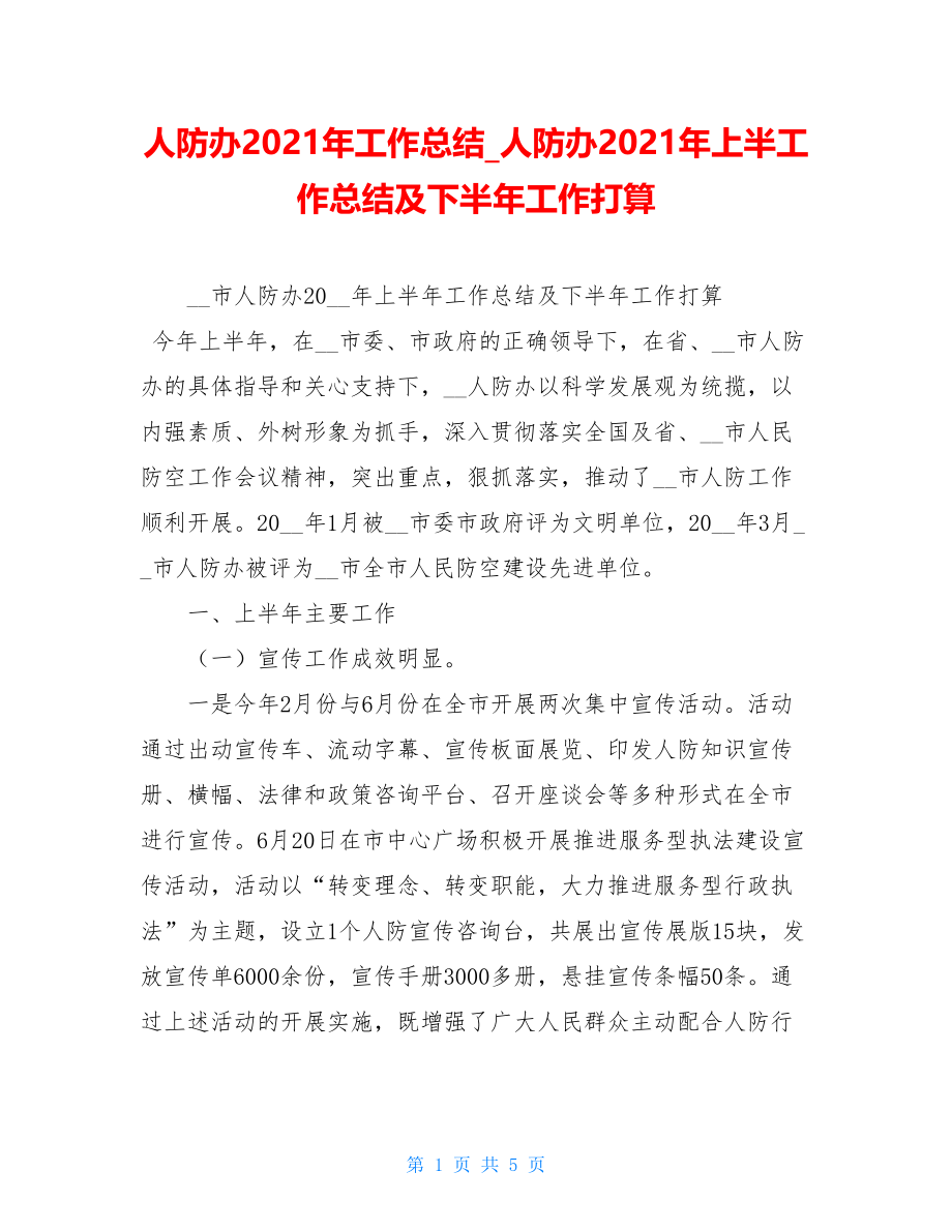 人防办2021年工作总结人防办2021年上半工作总结及下半年工作打算.doc_第1页