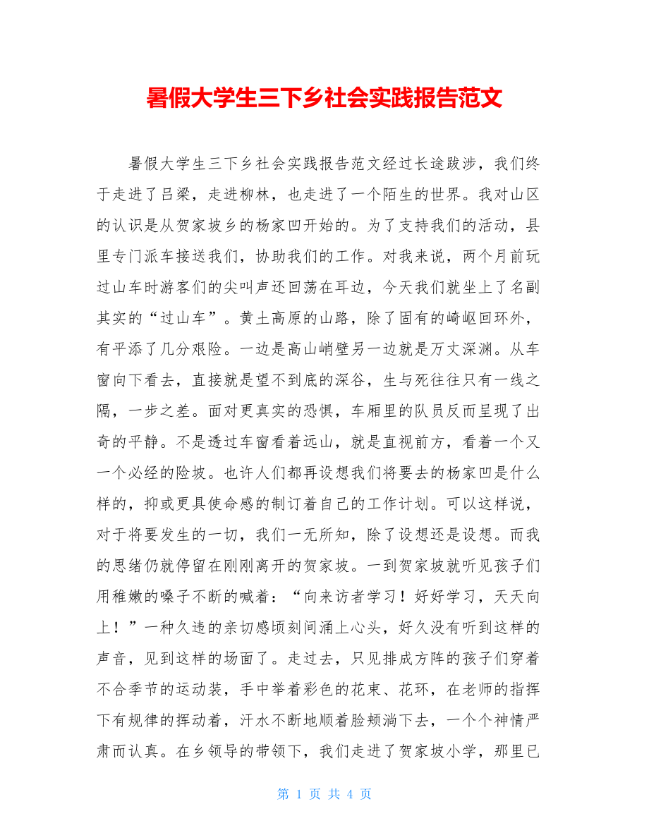 暑假大学生三下乡社会实践报告范文.doc_第1页