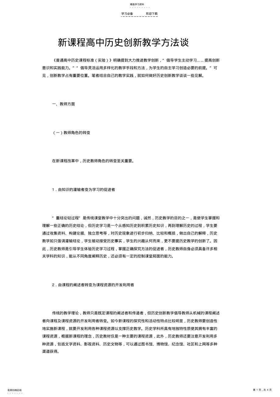 2022年新课程高中历史创新教学方法谈 .pdf_第1页