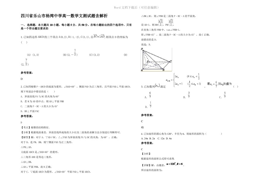 四川省乐山市杨湾中学高一数学文测试题含解析.pdf_第1页