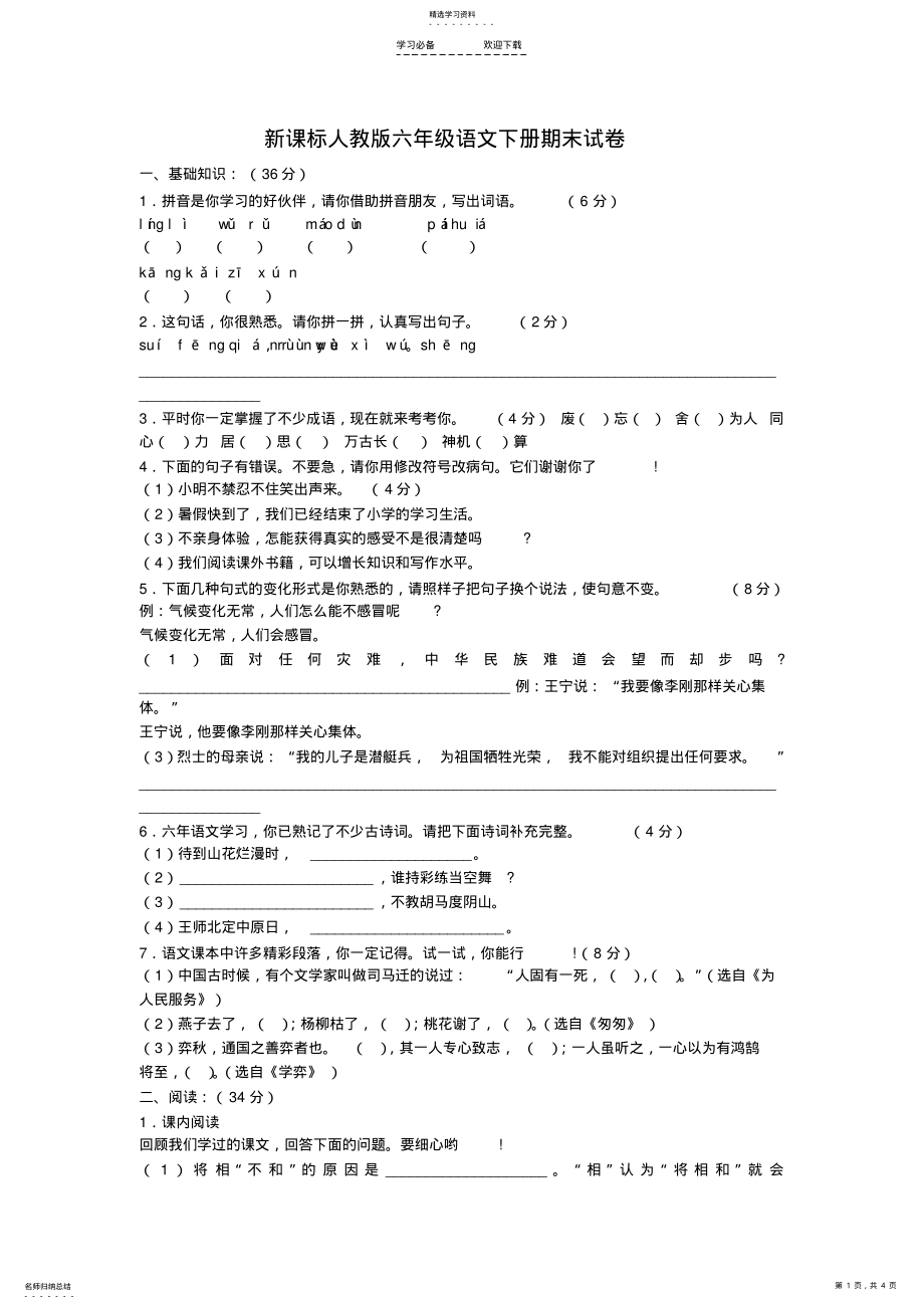 2022年新课标人教版六年级语文下册期末试卷带答案 .pdf_第1页