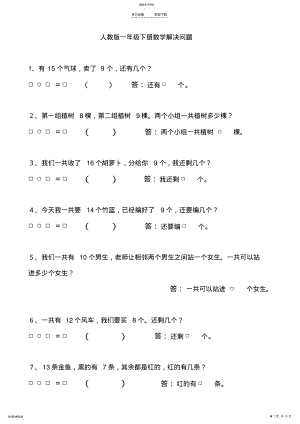 2022年暑假巩固练习题-一年级下册数学解决问题 .pdf