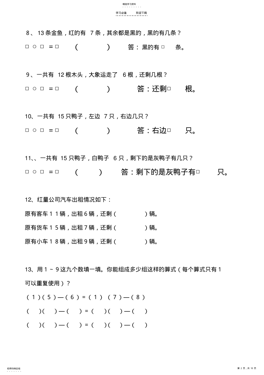 2022年暑假巩固练习题-一年级下册数学解决问题 .pdf_第2页