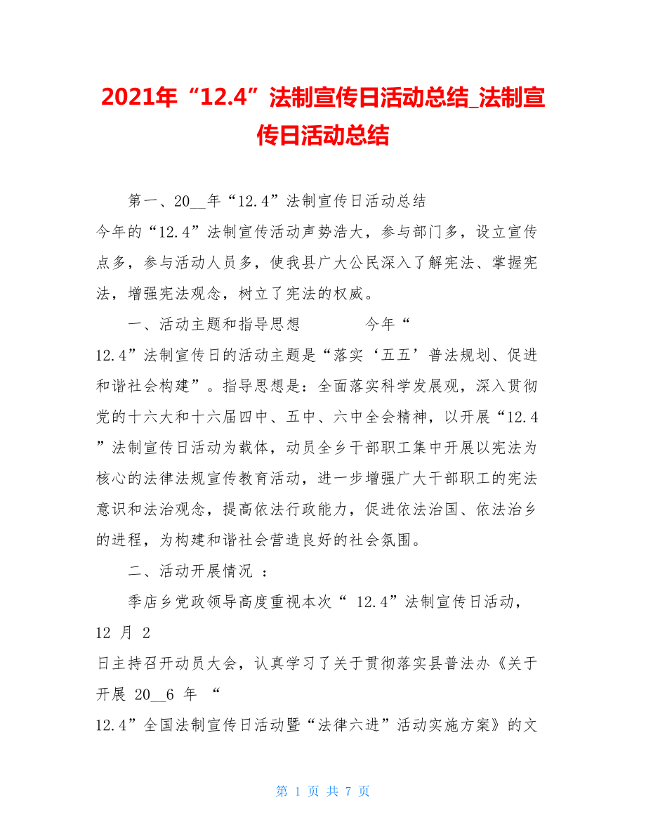 2021年“12.4”法制宣传日活动总结法制宣传日活动总结.doc_第1页