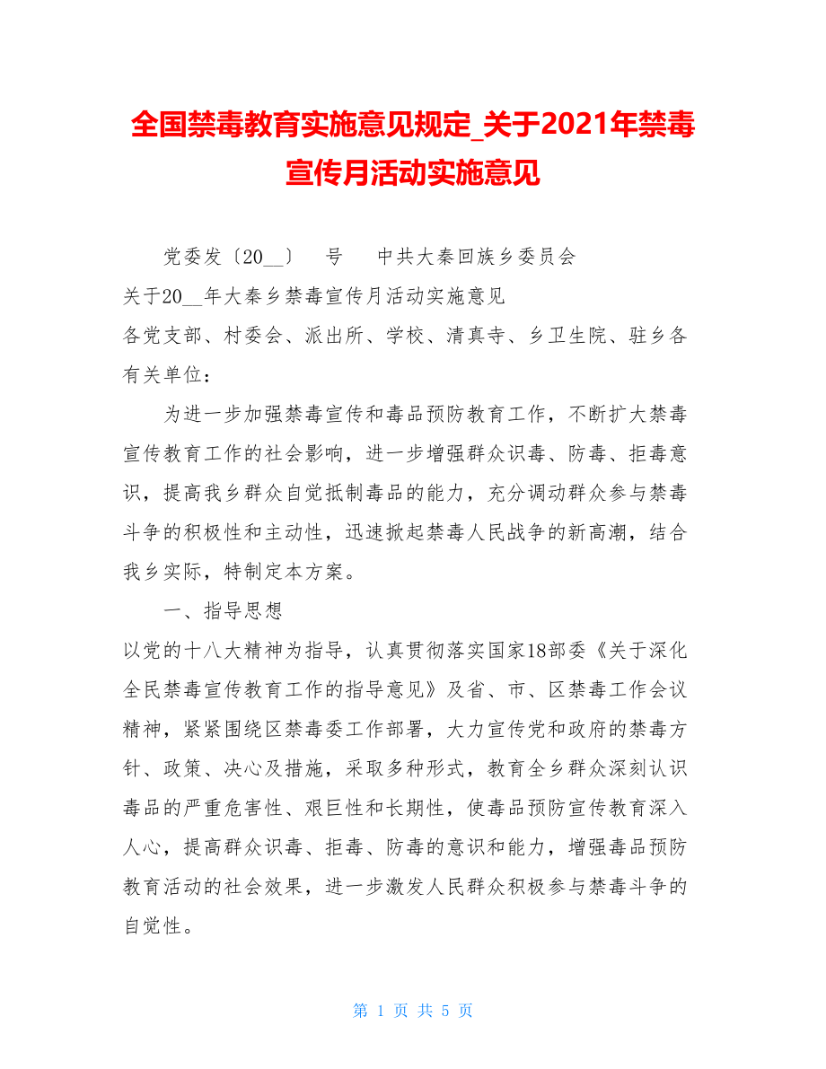 全国禁毒教育实施意见规定关于2021年禁毒宣传月活动实施意见.doc_第1页