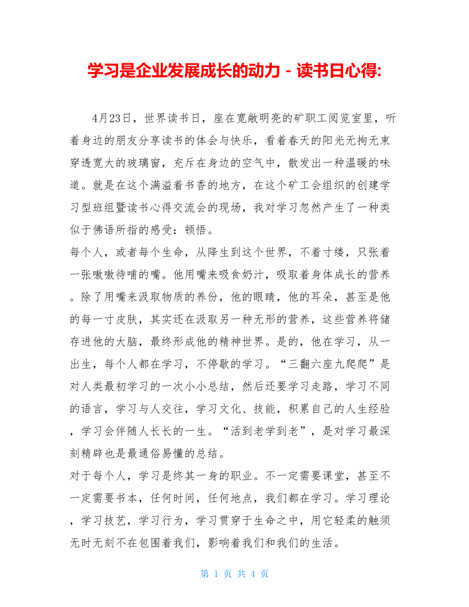 学习是企业发展成长的动力－读书日心得-.doc_第1页