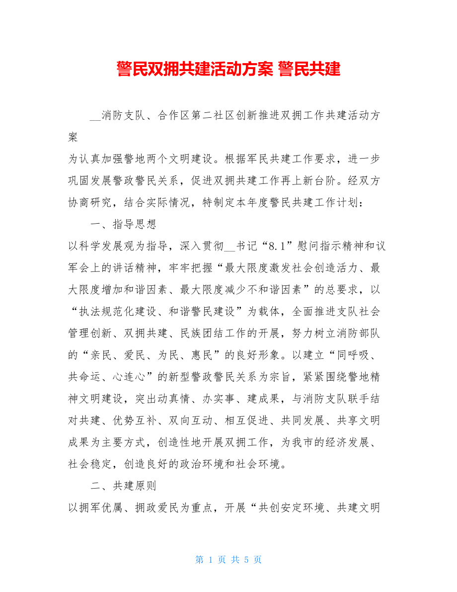 警民双拥共建活动方案 警民共建.doc_第1页