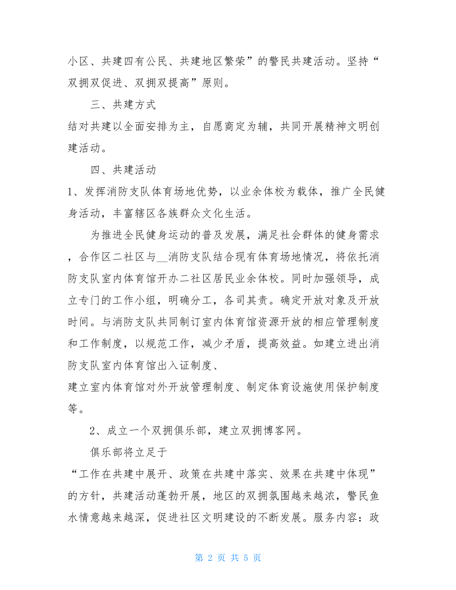 警民双拥共建活动方案 警民共建.doc_第2页