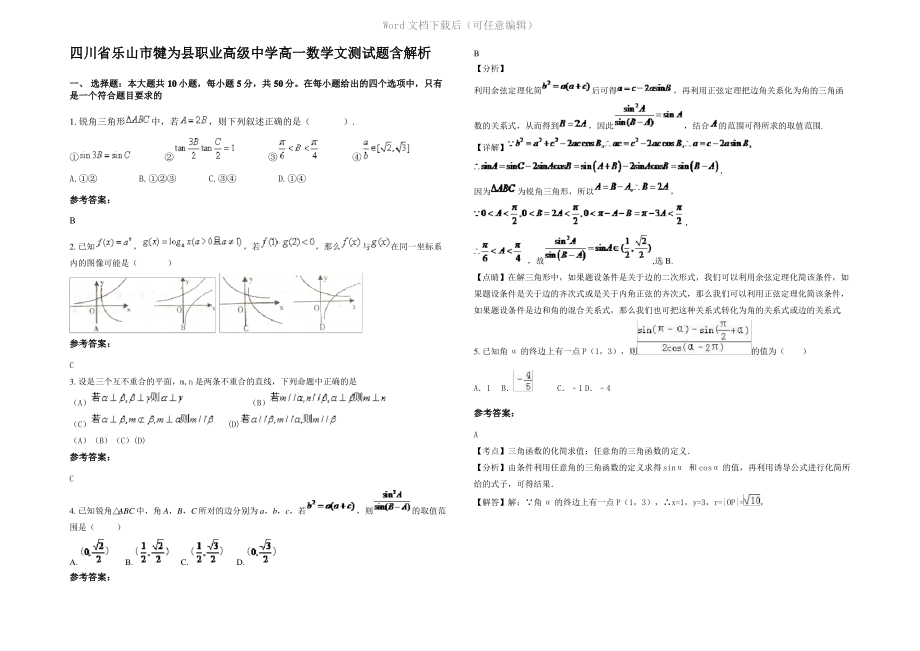 四川省乐山市犍为县职业高级中学高一数学文测试题含解析.pdf_第1页