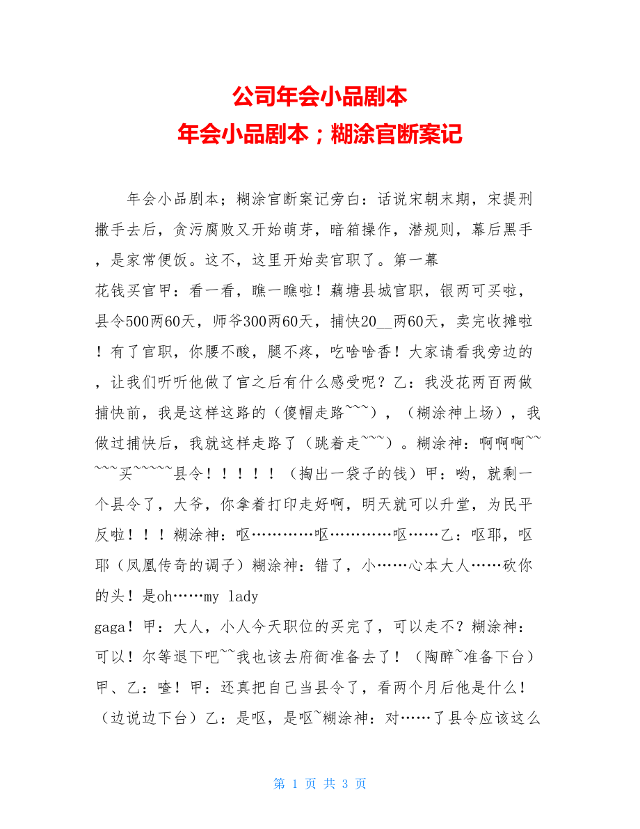 公司年会小品剧本 年会小品剧本；糊涂官断案记.doc_第1页