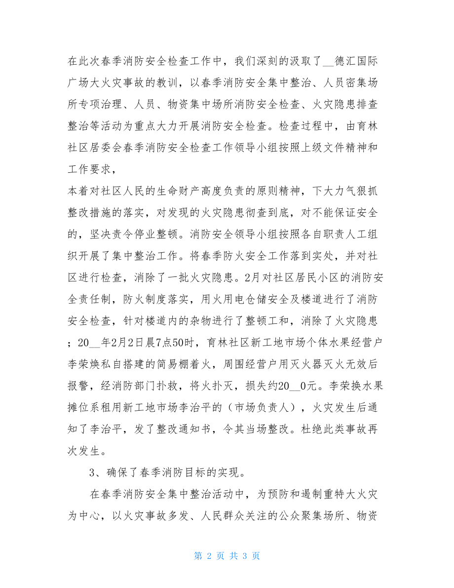 社区春季消防安全检查工作总结 消防安全工作总结报告.doc_第2页