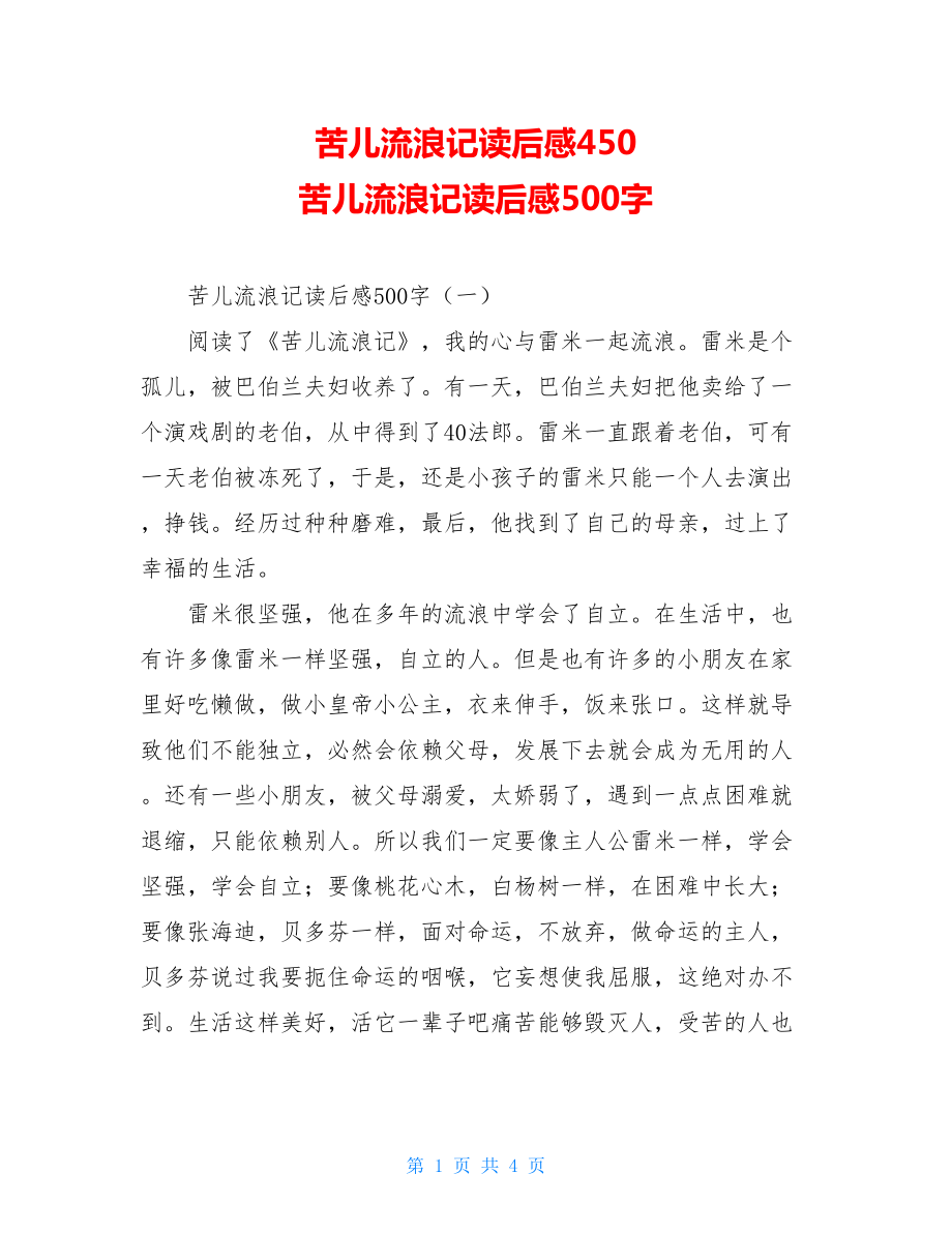 苦儿流浪记读后感450 苦儿流浪记读后感500字 .doc_第1页