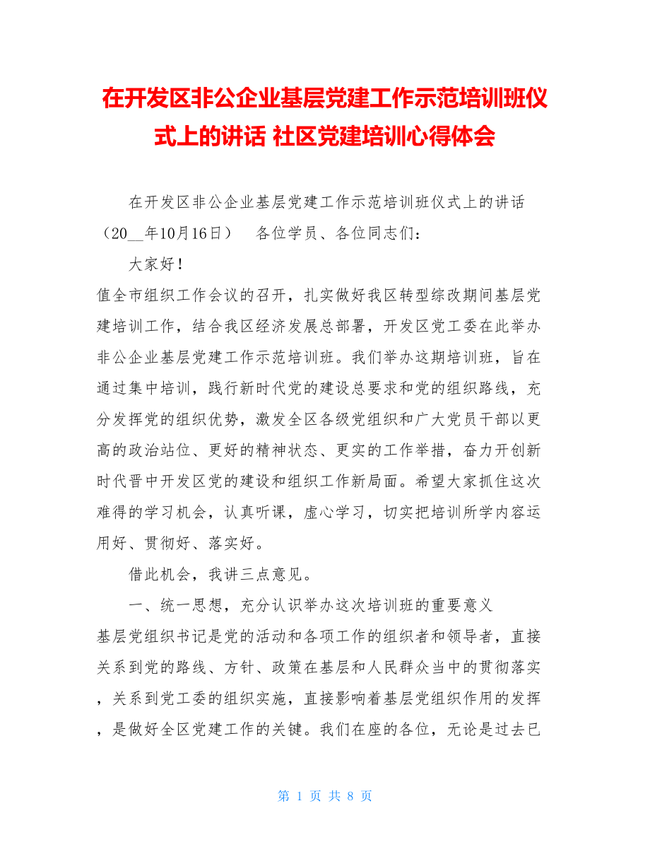 在开发区非公企业基层党建工作示范培训班仪式上的讲话 社区党建培训心得体会.doc_第1页