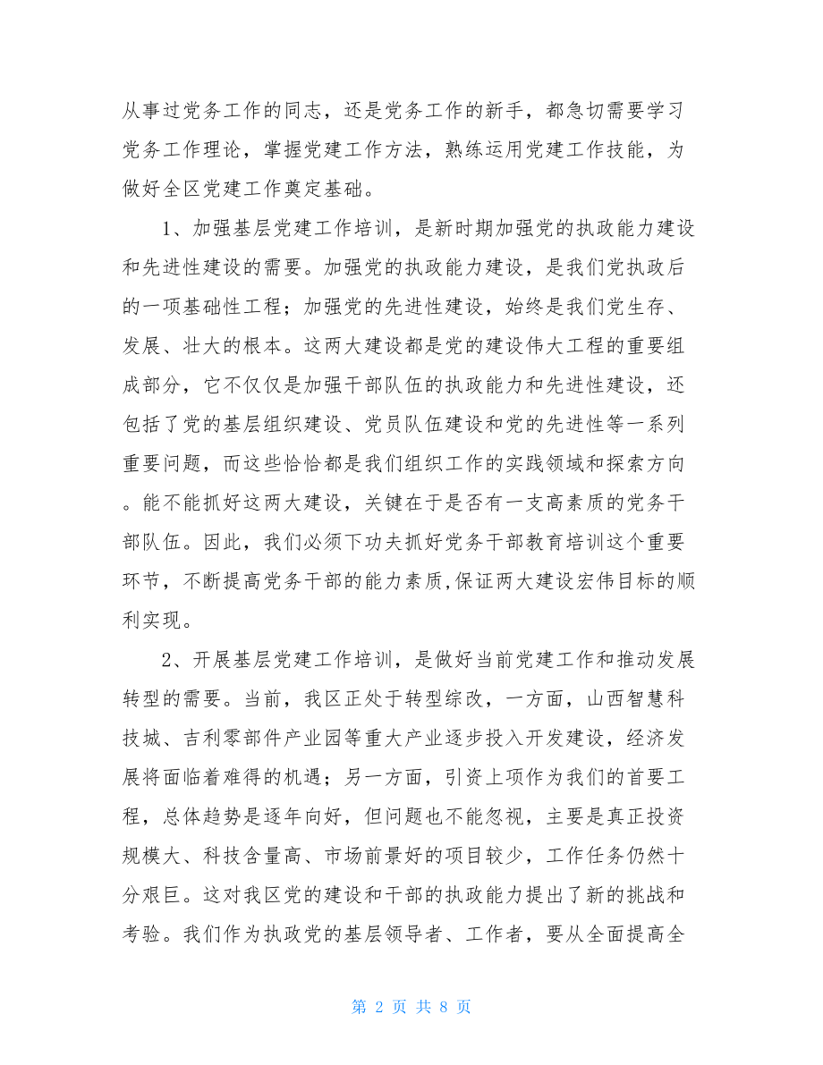 在开发区非公企业基层党建工作示范培训班仪式上的讲话 社区党建培训心得体会.doc_第2页