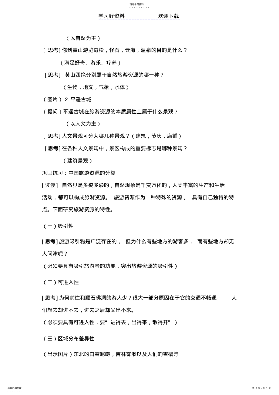 2022年旅游资源教学设计 .pdf_第2页