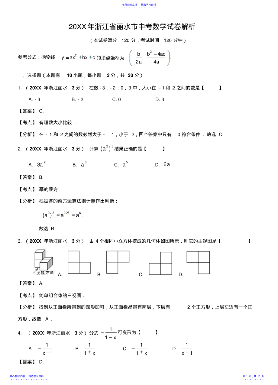 2022年2021年丽水市中考数学试卷及答案解析 .pdf_第1页