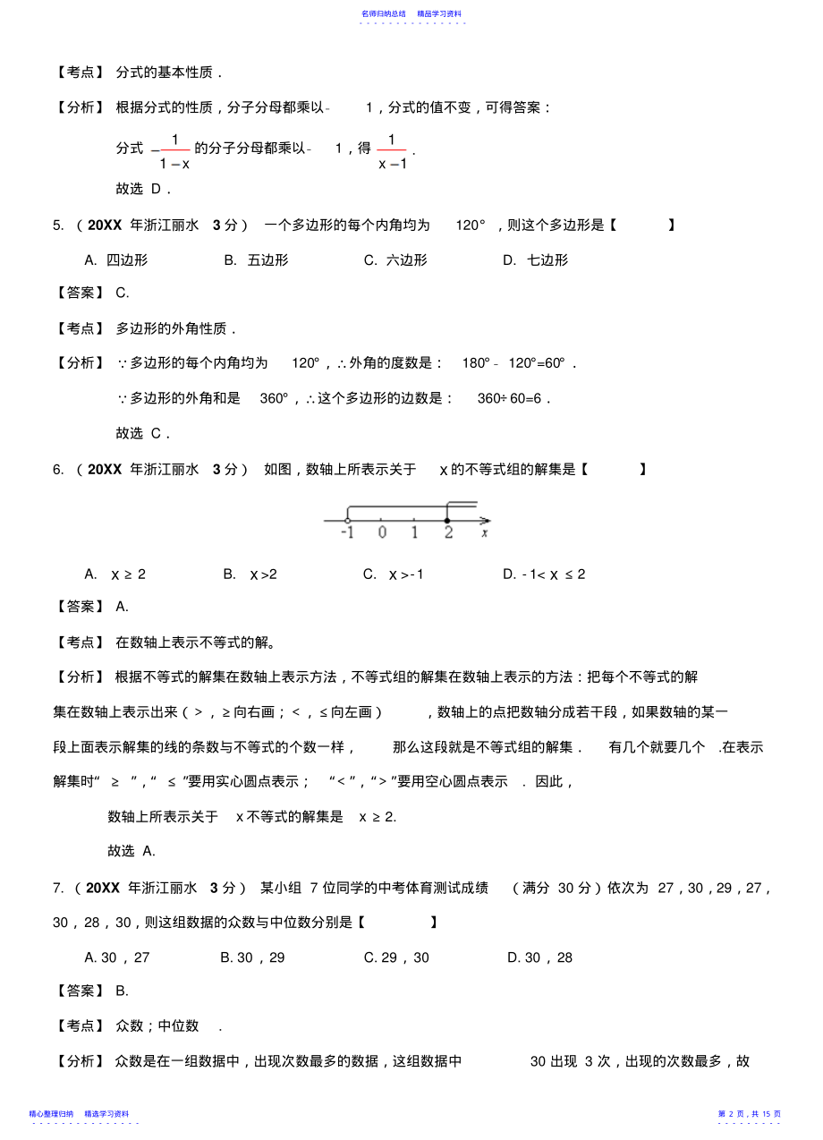 2022年2021年丽水市中考数学试卷及答案解析 .pdf_第2页