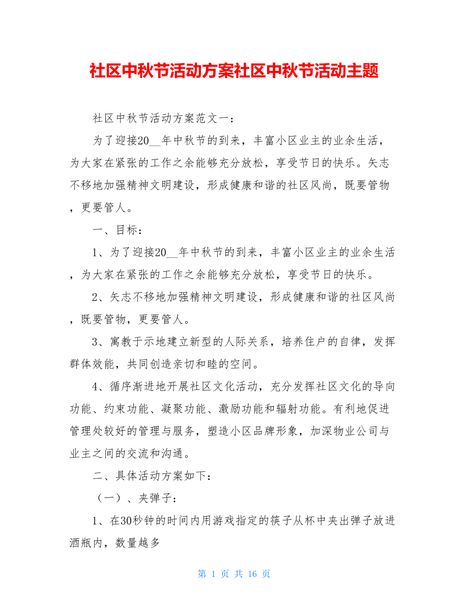 社区中秋节活动方案社区中秋节活动主题.doc_第1页