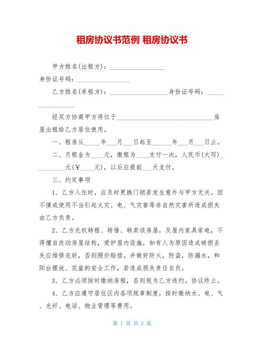 租房协议书范例 租房协议书.doc_第1页