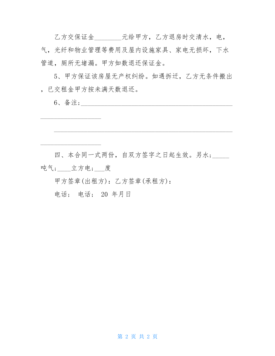 租房协议书范例 租房协议书.doc_第2页