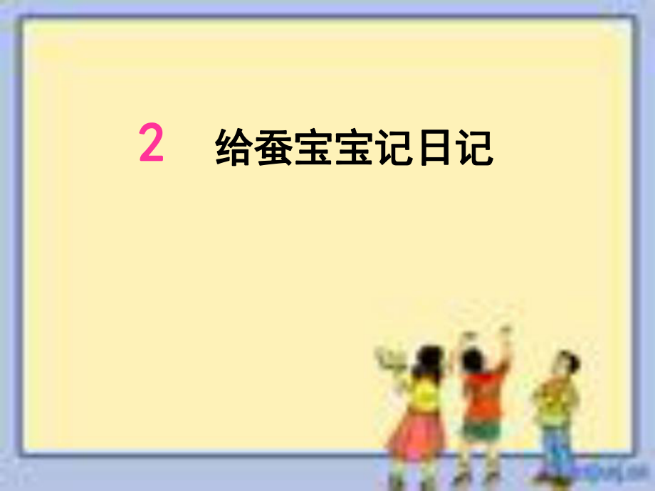 给蚕宝宝记日记ppt课件.ppt_第1页