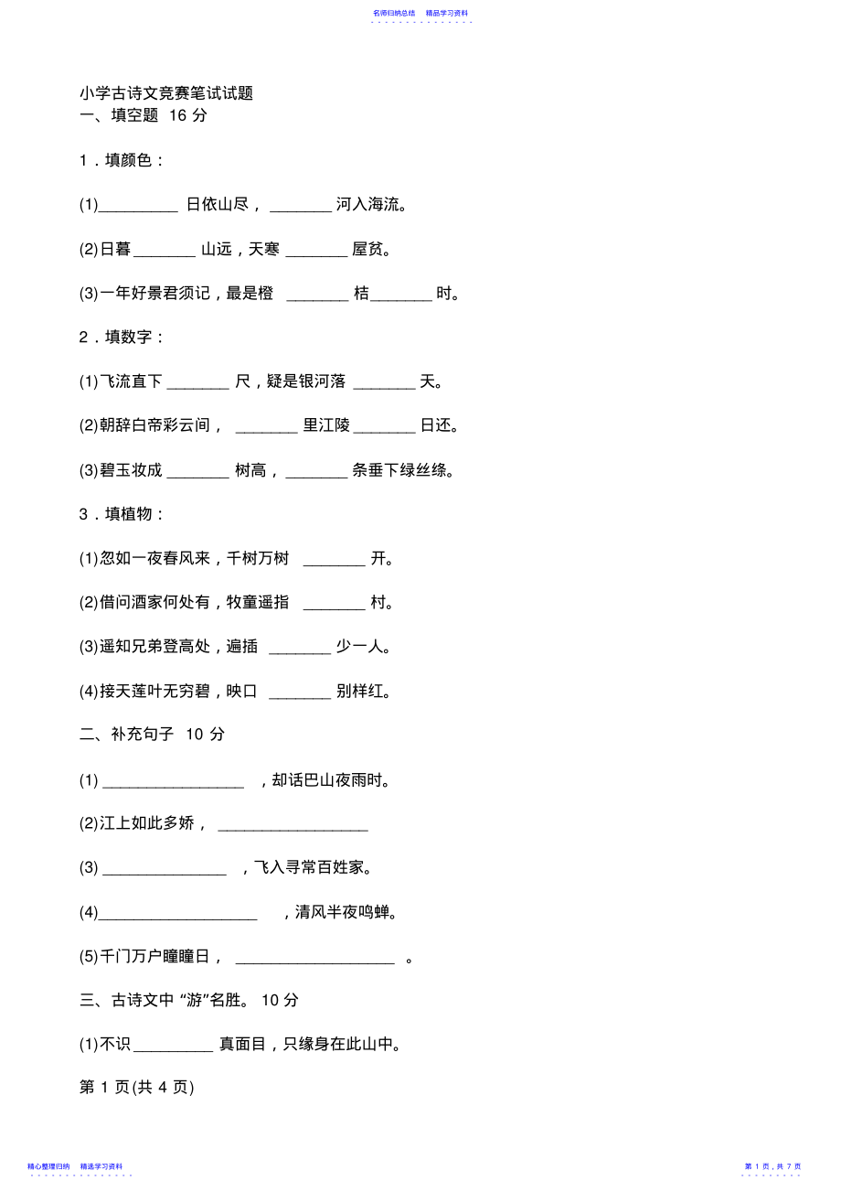 2022年4小学古诗文竞赛笔试试题 .pdf_第1页