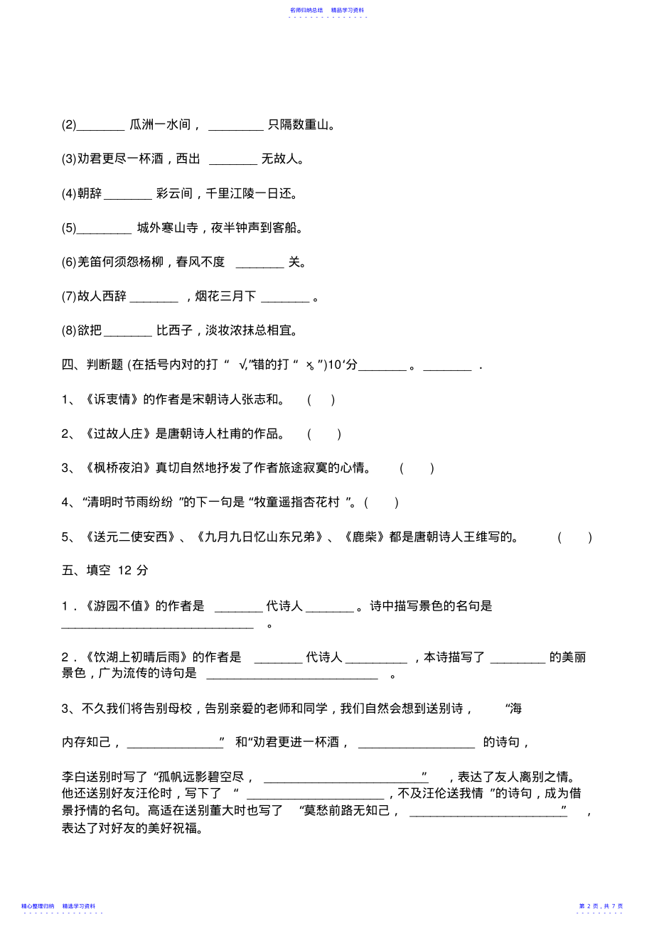 2022年4小学古诗文竞赛笔试试题 .pdf_第2页