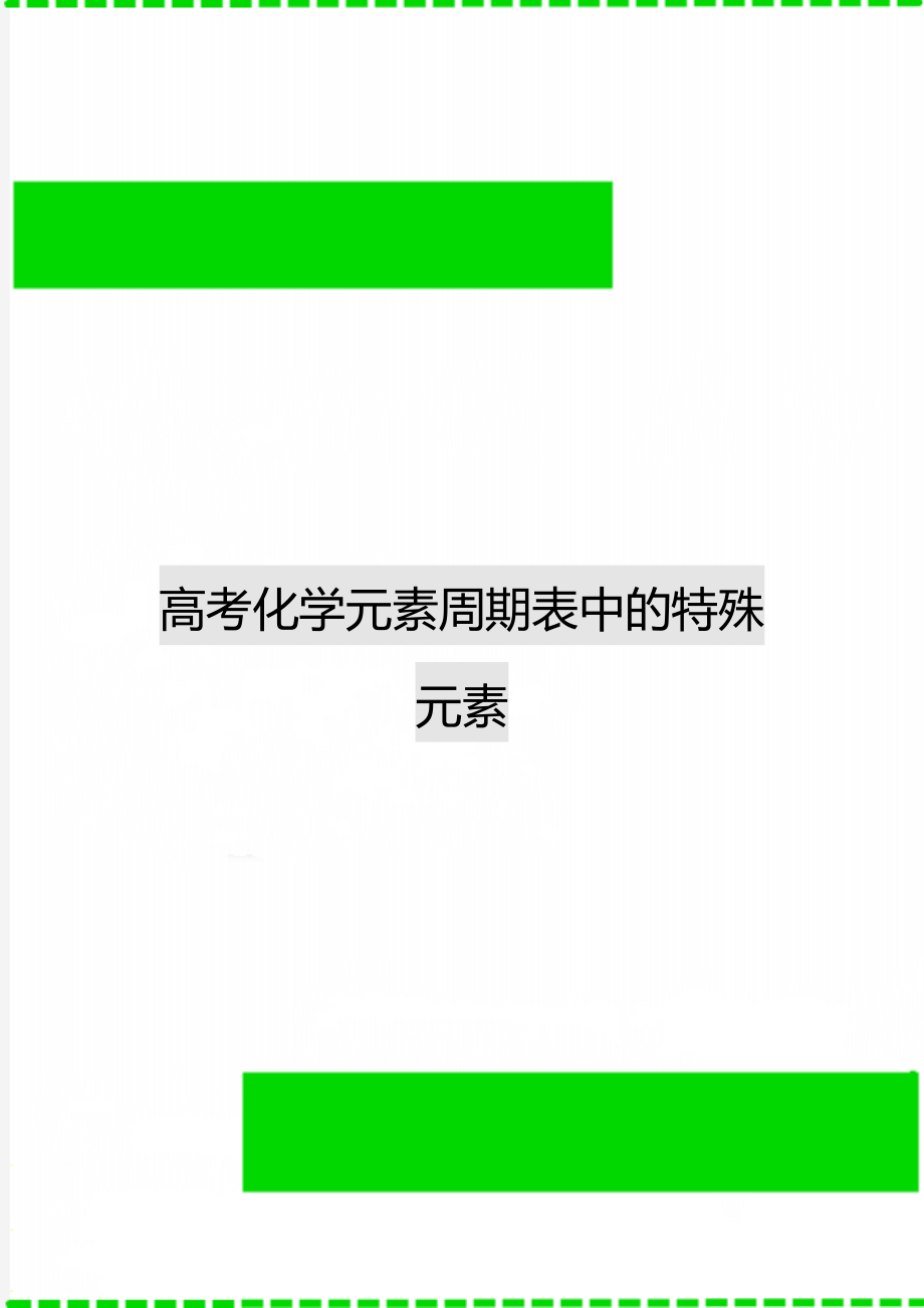 高考化学元素周期表中的特殊元素.doc_第1页