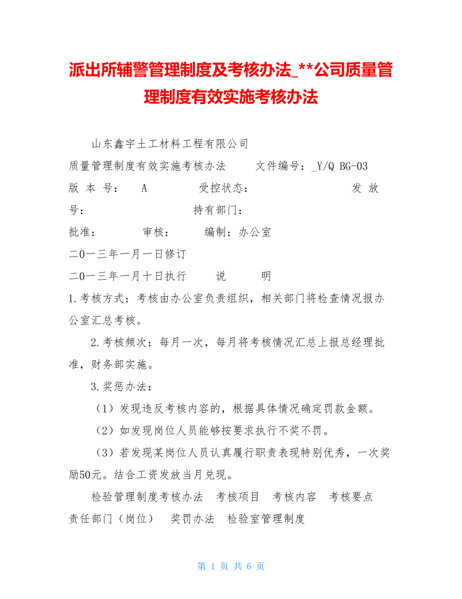 派出所辅警管理制度及考核办法公司质量管理制度有效实施考核办法.doc_第1页