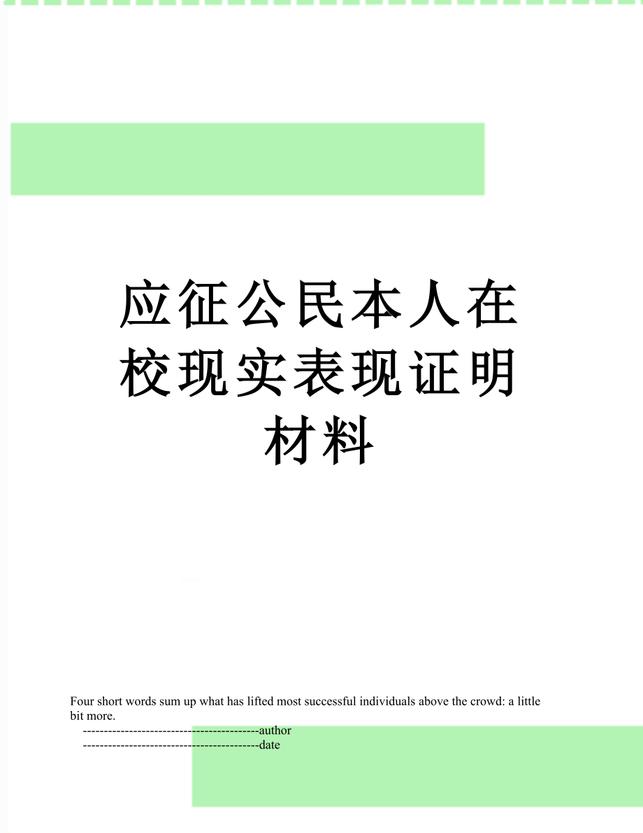 应征公民本人在校现实表现证明材料.doc_第1页