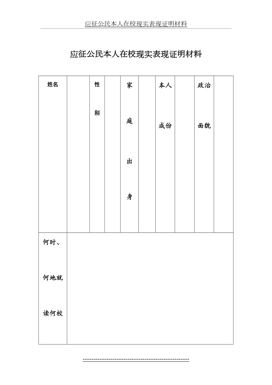 应征公民本人在校现实表现证明材料.doc_第2页