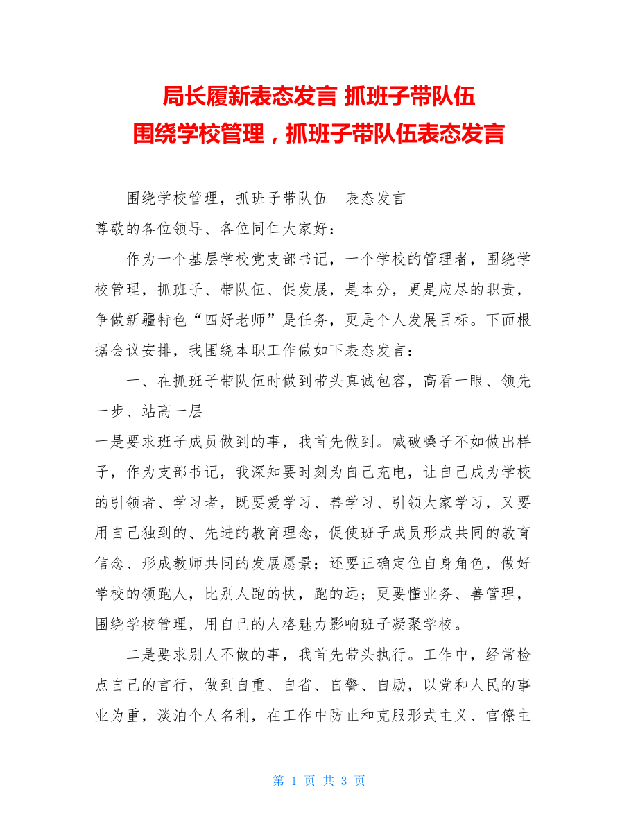 局长履新表态发言 抓班子带队伍 围绕学校管理抓班子带队伍表态发言 .doc_第1页