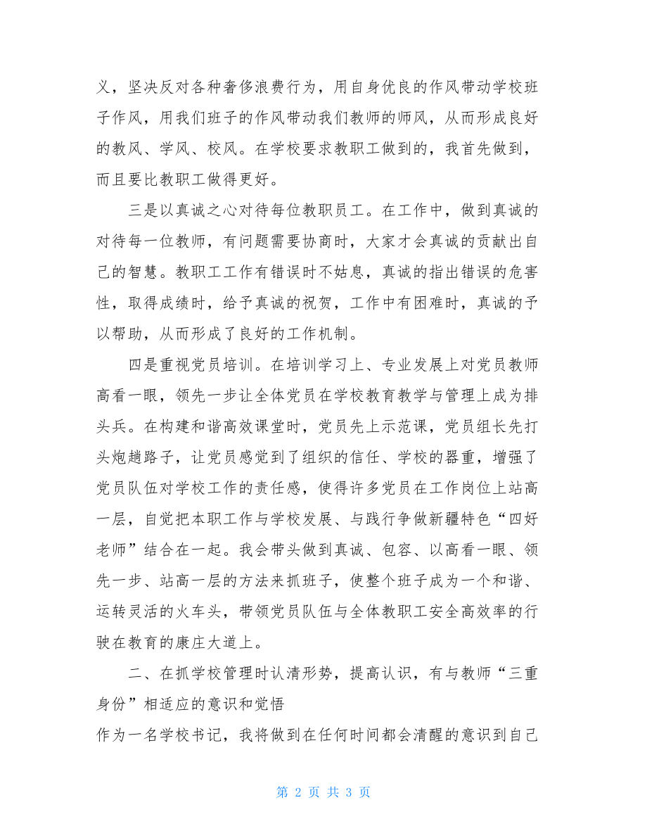 局长履新表态发言 抓班子带队伍 围绕学校管理抓班子带队伍表态发言 .doc_第2页