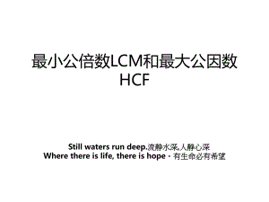 最小公倍数LCM和最大公因数HCF.ppt