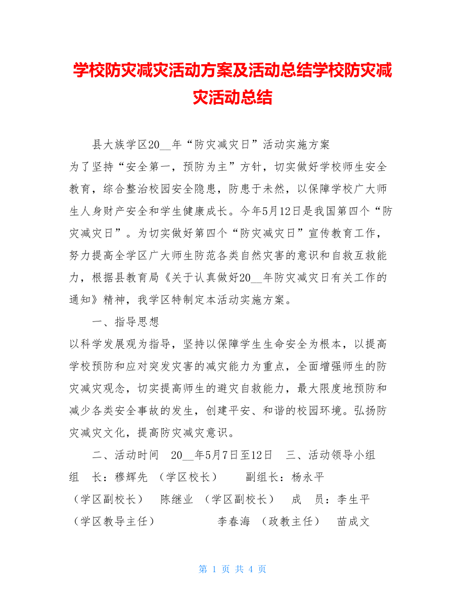 学校防灾减灾活动方案及活动总结学校防灾减灾活动总结.doc_第1页