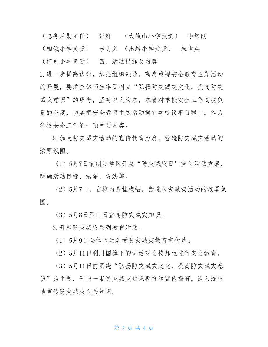 学校防灾减灾活动方案及活动总结学校防灾减灾活动总结.doc_第2页