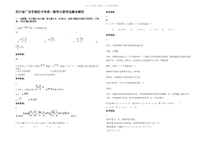 四川省广安市鼓匠中学高一数学文联考试题含解析.pdf