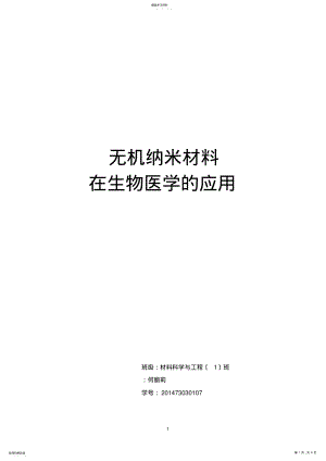 2022年无机纳米材料在生物医学的应用 .pdf