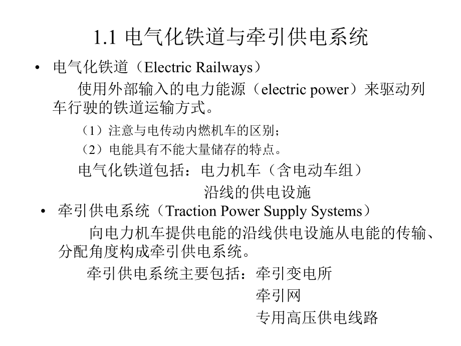 电气化铁路牵引供电系统简介ppt课件.ppt_第2页