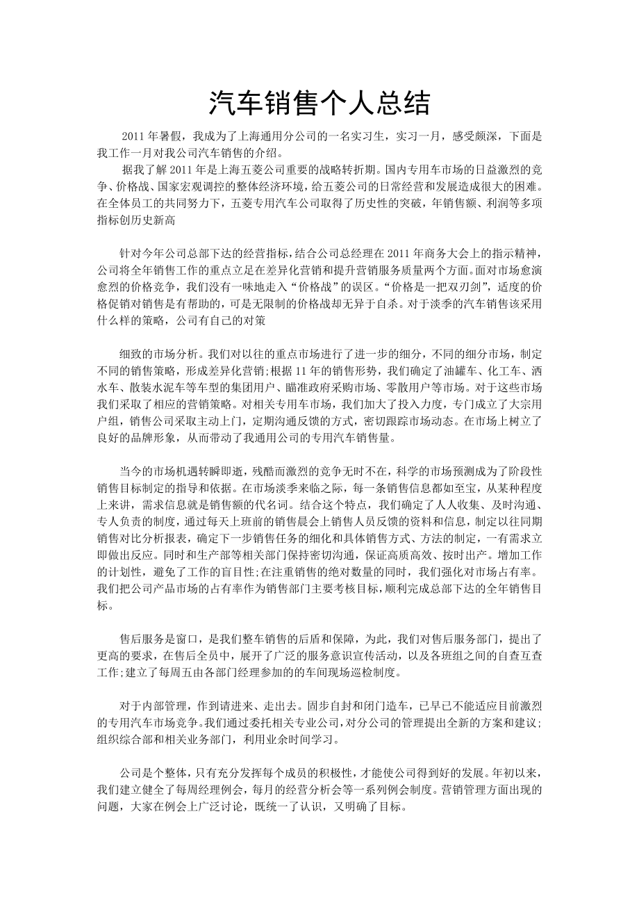 企业年度回顾报告岗位部门公司汇报资料 汽车销售个人总结.doc_第1页