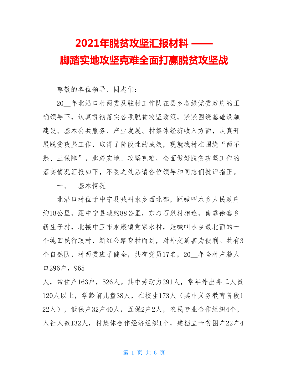 2021年脱贫攻坚汇报材料 ——脚踏实地攻坚克难全面打赢脱贫攻坚战 .doc_第1页