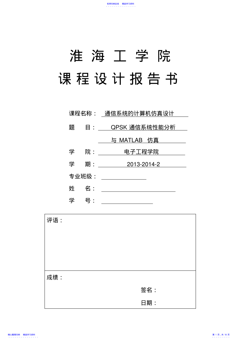 2022年QPSK通信系统性能分析与MATLAB仿真 .pdf_第1页